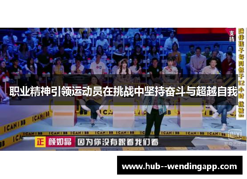 职业精神引领运动员在挑战中坚持奋斗与超越自我