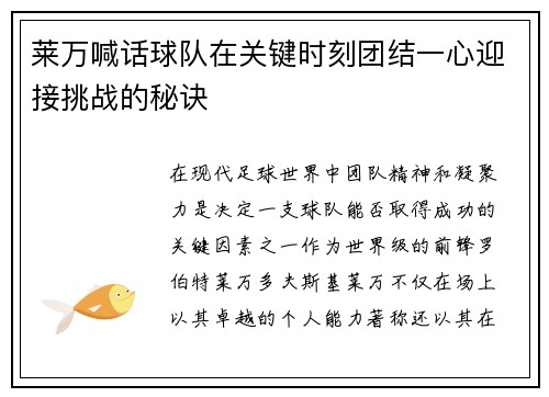 莱万喊话球队在关键时刻团结一心迎接挑战的秘诀