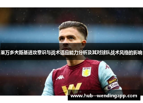 莱万多夫斯基进攻意识与战术适应能力分析及其对球队战术风格的影响