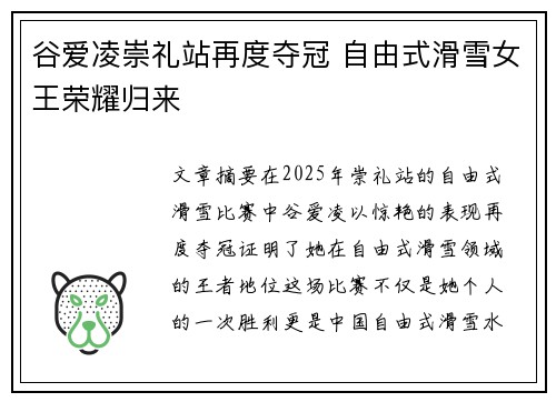 谷爱凌崇礼站再度夺冠 自由式滑雪女王荣耀归来