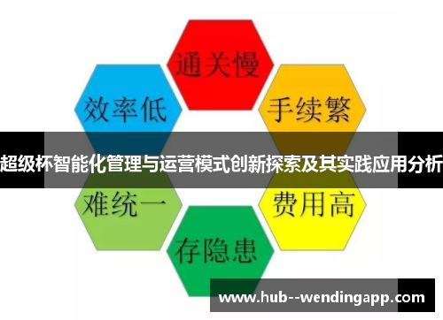 超级杯智能化管理与运营模式创新探索及其实践应用分析