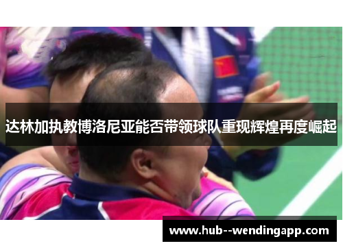 达林加执教博洛尼亚能否带领球队重现辉煌再度崛起