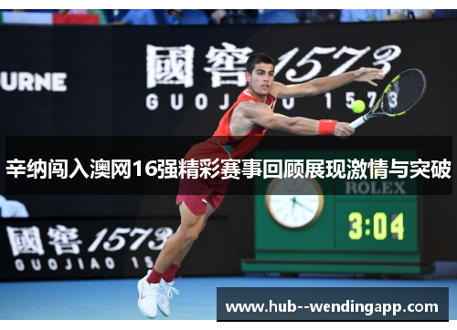 辛纳闯入澳网16强精彩赛事回顾展现激情与突破 辛纳闯入澳网16强精彩赛事回顾展现激情与突破