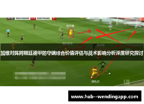 加维对阵阿根廷德甲防守端综合价值评估与战术影响分析深度研究探讨