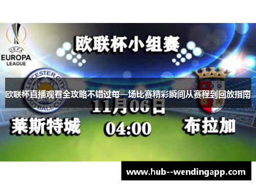 欧联杯直播观看全攻略不错过每一场比赛精彩瞬间从赛程到回放指南