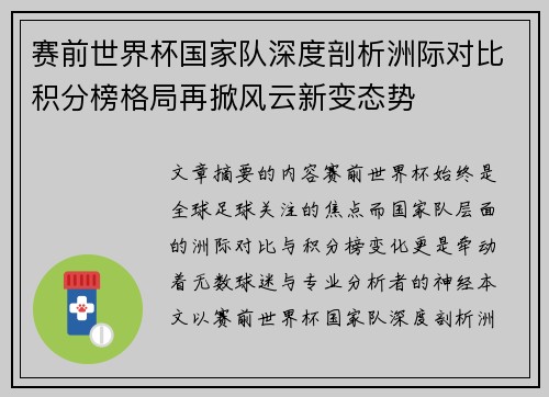 赛前世界杯国家队深度剖析洲际对比积分榜格局再掀风云新变态势