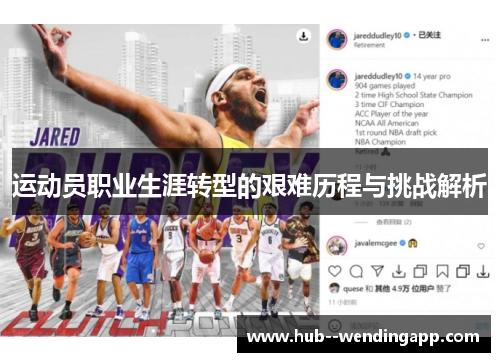 运动员职业生涯转型的艰难历程与挑战解析
