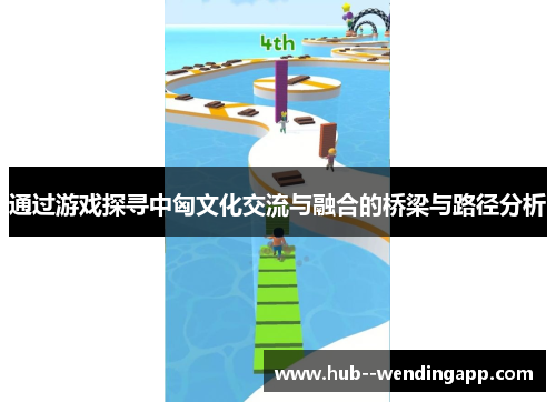 通过游戏探寻中匈文化交流与融合的桥梁与路径分析