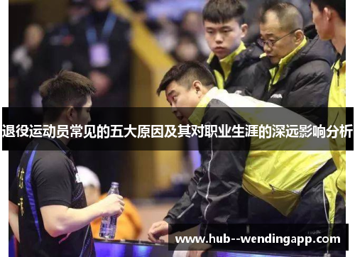 退役运动员常见的五大原因及其对职业生涯的深远影响分析