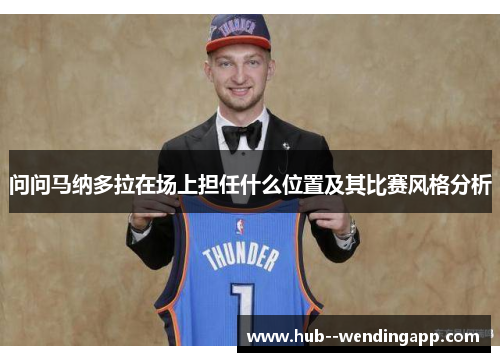 问问马纳多拉在场上担任什么位置及其比赛风格分析
