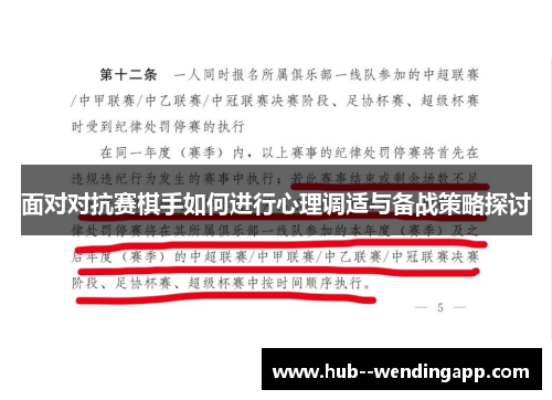 面对对抗赛棋手如何进行心理调适与备战策略探讨