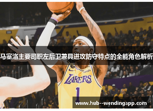 马塞洛主要司职左后卫兼具进攻防守特点的全能角色解析