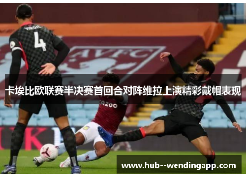 卡埃比欧联赛半决赛首回合对阵维拉上演精彩戴帽表现