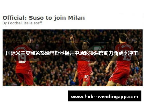 国际米兰夏窗免签泽林斯基提升中场轮换深度助力新赛季冲击
