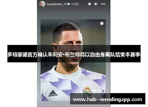 多特蒙德官方确认朱利安·布兰特将以自由身离队结束本赛季 多特蒙德官方确认朱利安·布兰特将以自由身离队结束本赛季