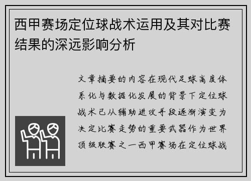 西甲赛场定位球战术运用及其对比赛结果的深远影响分析 西甲赛场定位球战术运用及其对比赛结果的深远影响分析