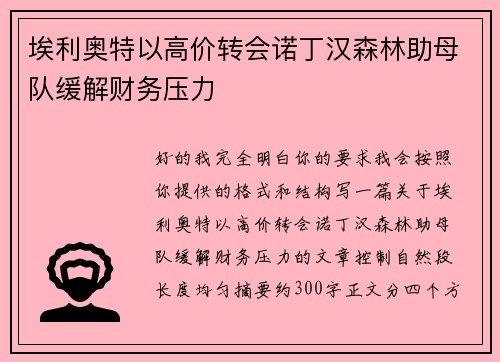 埃利奥特以高价转会诺丁汉森林助母队缓解财务压力