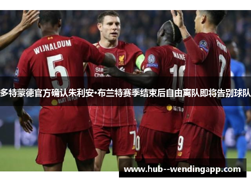 多特蒙德官方确认朱利安·布兰特赛季结束后自由离队即将告别球队 多特蒙德官方确认朱利安·布兰特赛季结束后自由离队即将告别球队