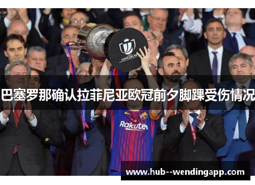 巴塞罗那确认拉菲尼亚欧冠前夕脚踝受伤情况