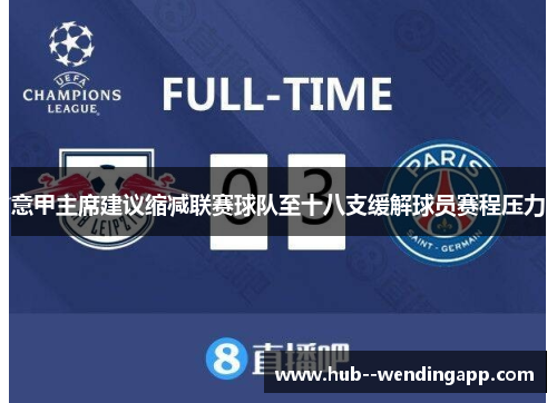 意甲主席建议缩减联赛球队至十八支缓解球员赛程压力