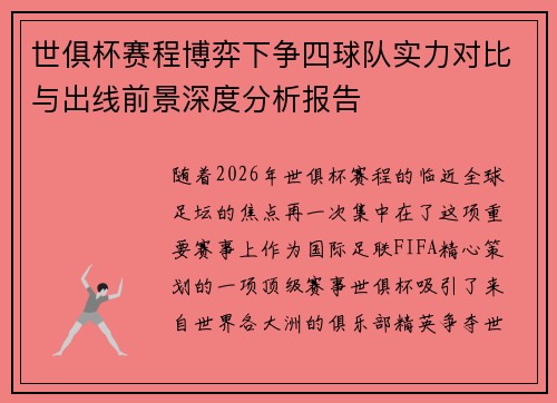 世俱杯赛程博弈下争四球队实力对比与出线前景深度分析报告