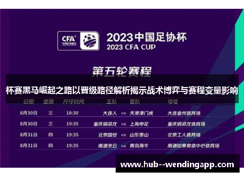 杯赛黑马崛起之路以晋级路径解析揭示战术博弈与赛程变量影响
