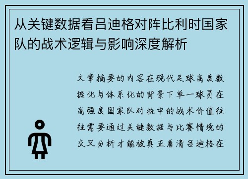 从关键数据看吕迪格对阵比利时国家队的战术逻辑与影响深度解析 从关键数据看吕迪格对阵比利时国家队的战术逻辑与影响深度解析