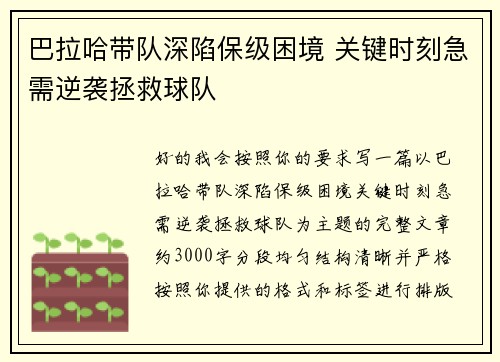 巴拉哈带队深陷保级困境 关键时刻急需逆袭拯救球队