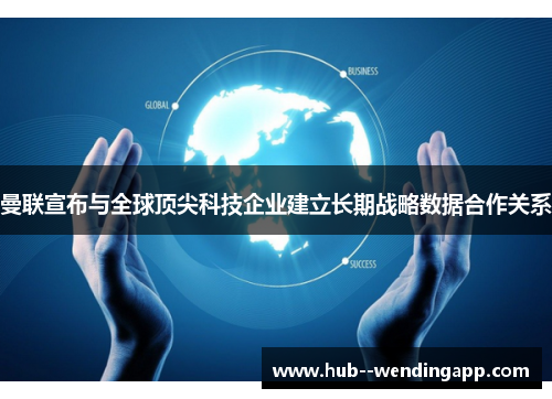 曼联宣布与全球顶尖科技企业建立长期战略数据合作关系 曼联宣布与全球顶尖科技企业建立长期战略数据合作关系