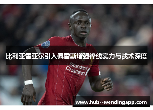 比利亚雷亚尔引入佩雷斯增强锋线实力与战术深度