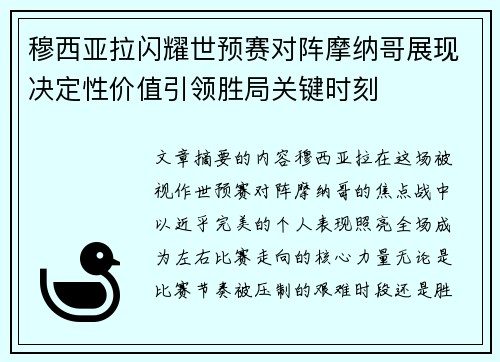 穆西亚拉闪耀世预赛对阵摩纳哥展现决定性价值引领胜局关键时刻 穆西亚拉闪耀世预赛对阵摩纳哥展现决定性价值引领胜局关键时刻