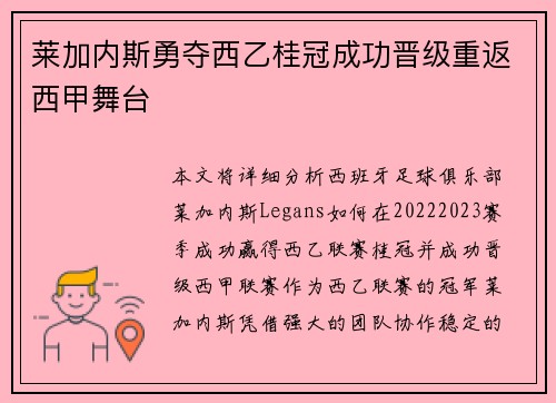 莱加内斯勇夺西乙桂冠成功晋级重返西甲舞台