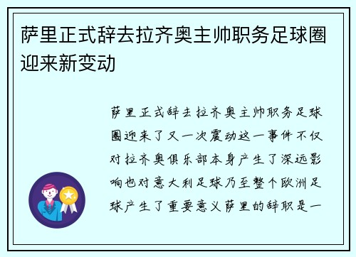 萨里正式辞去拉齐奥主帅职务足球圈迎来新变动