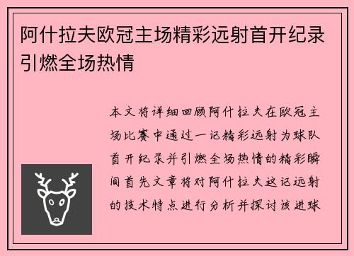 阿什拉夫欧冠主场精彩远射首开纪录引燃全场热情