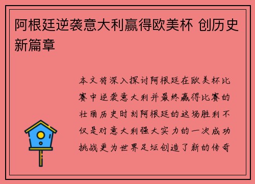 阿根廷逆袭意大利赢得欧美杯 创历史新篇章 阿根廷逆袭意大利赢得欧美杯 创历史新篇章