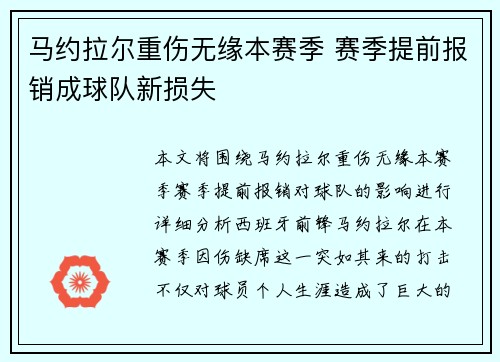马约拉尔重伤无缘本赛季 赛季提前报销成球队新损失