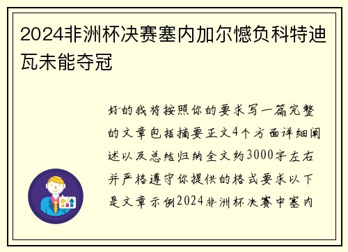 2024非洲杯决赛塞内加尔憾负科特迪瓦未能夺冠 2024非洲杯决赛塞内加尔憾负科特迪瓦未能夺冠