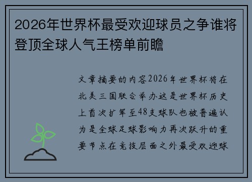 2026年世界杯最受欢迎球员之争谁将登顶全球人气王榜单前瞻