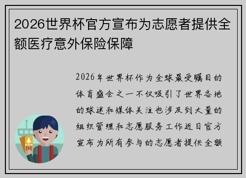 2026世界杯官方宣布为志愿者提供全额医疗意外保险保障