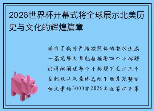 2026世界杯开幕式将全球展示北美历史与文化的辉煌篇章
