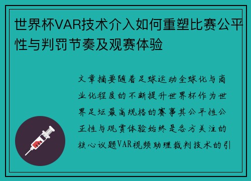 世界杯VAR技术介入如何重塑比赛公平性与判罚节奏及观赛体验