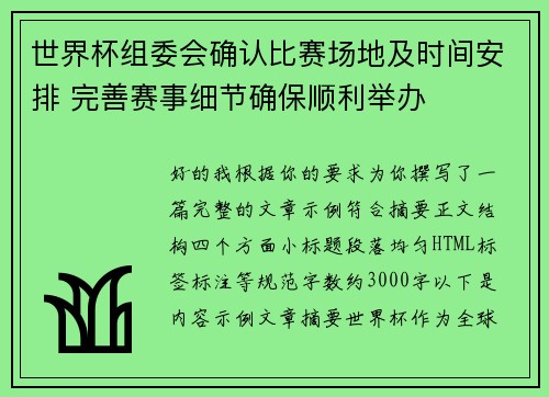世界杯组委会确认比赛场地及时间安排 完善赛事细节确保顺利举办 世界杯组委会确认比赛场地及时间安排 完善赛事细节确保顺利举办
