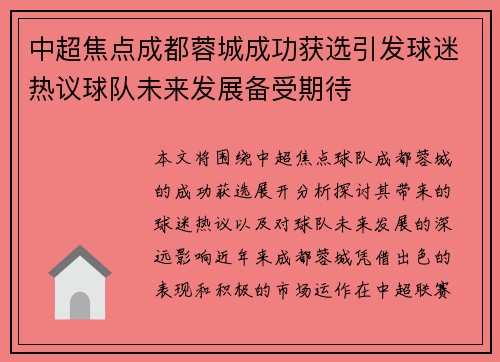 中超焦点成都蓉城成功获选引发球迷热议球队未来发展备受期待