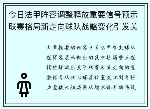 今日法甲阵容调整释放重要信号预示联赛格局新走向球队战略变化引发关注