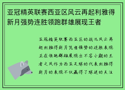 亚冠精英联赛西亚区风云再起利雅得新月强势连胜领跑群雄展现王者