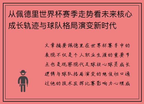 从佩德里世界杯赛季走势看未来核心成长轨迹与球队格局演变新时代