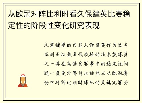 从欧冠对阵比利时看久保建英比赛稳定性的阶段性变化研究表现