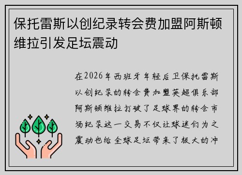保托雷斯以创纪录转会费加盟阿斯顿维拉引发足坛震动
