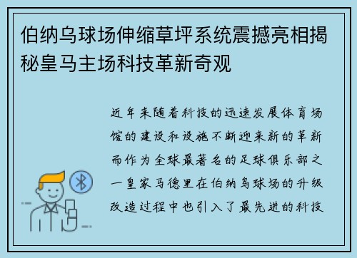 伯纳乌球场伸缩草坪系统震撼亮相揭秘皇马主场科技革新奇观