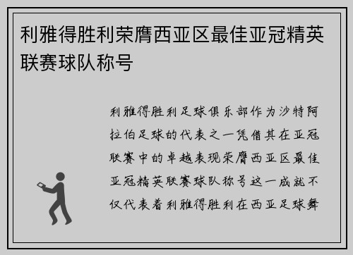利雅得胜利荣膺西亚区最佳亚冠精英联赛球队称号